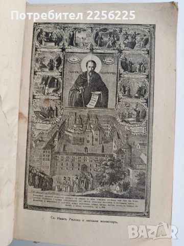 Св. Иванъ, Велики Рилски чудотворецъ и неговия монастиръ, снимка 14 - Специализирана литература - 54016990