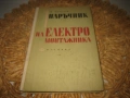 Наръчник на електромонтажника - А. Чучулев, снимка 1