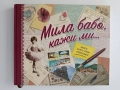 Мила бабо, кажи ми..., снимка 1