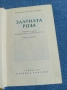 Константин Паустовски - Златната роза , снимка 1