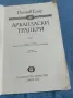Гюстав Емар - Арканзаски трапери , снимка 4
