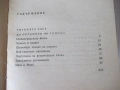 Книга "Донася *Дора* - книга втора - Шандор Радо" - 240 стр., снимка 7