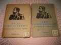 Алеко Константинов - Съчинения том 1-2 - 1945 г., снимка 1