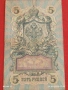 Две банкноти 5 рубли 1909г. / 250 рубли 1917г. Русия редки за КОЛЕКЦИЯ 24154, снимка 2