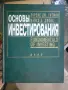 Продавам книга Основи на инвестицията Лоренс Гитман, снимка 1