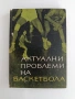 Актуални проблеми на баскетбола, снимка 1