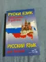 "Руски език - самоучител в диалози", снимка 1