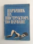 Наръчник на инструктора по плуване, снимка 1