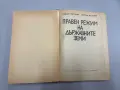 Правен режим на държавните земи - Тодор Петков, Петър Вълчев, снимка 2