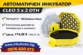 Инкубатори за яйца Клео 5, ръчни и автоматични модели, директен вносител за България, снимка 7