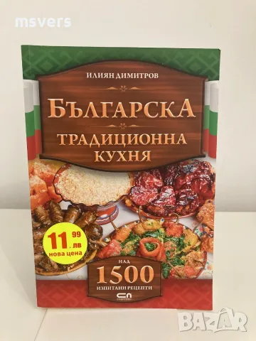 Книга:  Българска традиционна кухня, Автор: Илиян Димитров , снимка 2 - Кулинария - 55659260