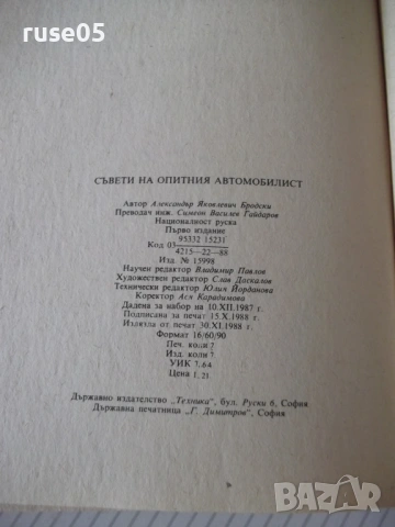 Книга "Съвети на опитния автомобилист-А.Бродски" - 112 стр., снимка 7 - Специализирана литература - 54946913