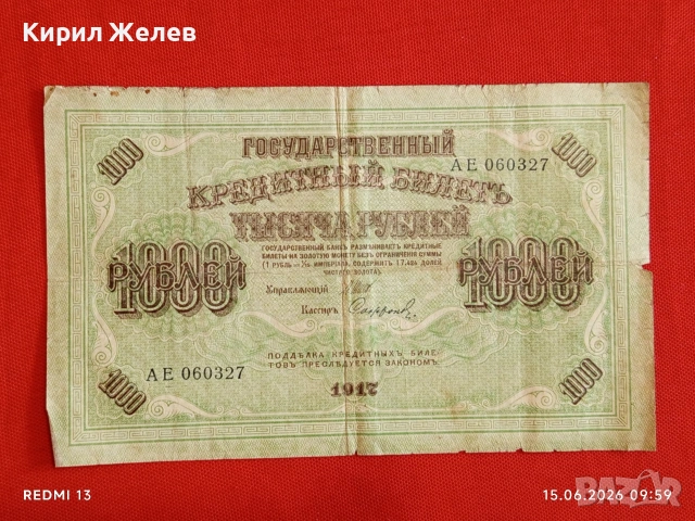 Банкнота 1 000 рубли 1917г. Русия рядка за КОЛЕКЦИЯ 24168