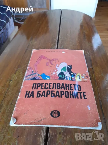 Стара книга Преселването на Барбароните