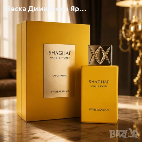 SHAGHAF VANILLA TOFFEE by Swiss Arabian 100 мл – Луксозен гурме парфюм с тофи, арабско кафе и мадага, снимка 4 - Унисекс парфюми - 55338284