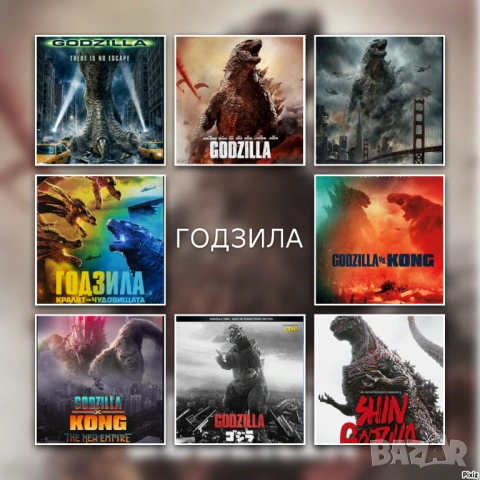 ГОДЗИЛА Поредица от 8 най-известни филма (на CD или флашка)