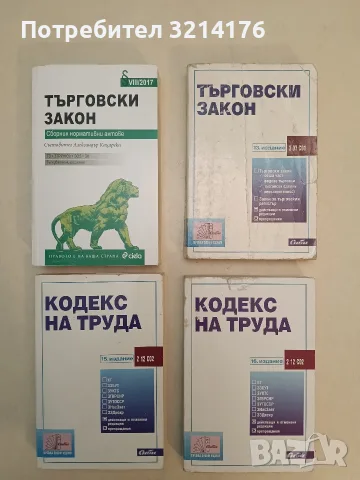 Търговски закон – Сборник (2013)