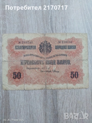 Банкнота 50 лева злато 1916 година