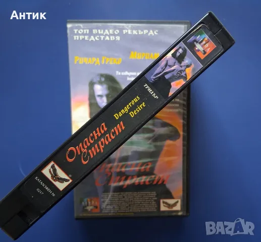 Видеокасета VHS Опасна Страст , снимка 3 - Други жанрове - 55652559
