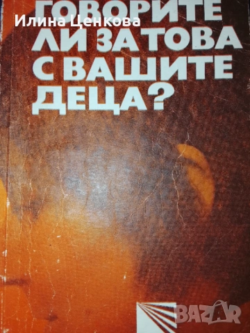 Говорите ли за това с Вашите деца