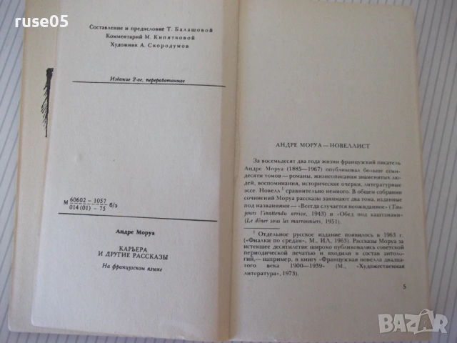 Книга "Une carriere et autres nouvelles-Andre Maurois"-272с, снимка 3 - Художествена литература - 54807390