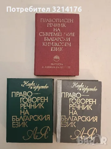 Правоговорен речник на българския език - Петър Пашов, Христо Първев (1979)