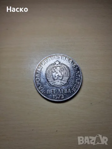 5 лева 1973 Септемврийско антифашистко въстание , снимка 2 - Нумизматика и бонистика - 55316334