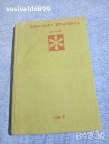 "Златната връвчица том 5 - разкази"