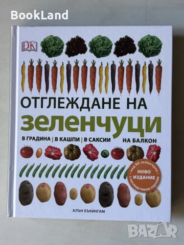 Отглеждане на зеленчуци| В градина, в кашпи, в саксии, на балкон|  Алън Бъкингам