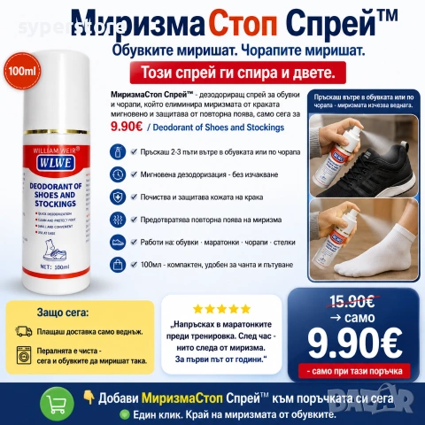 МиризмаСтоп Спрей™ SS002627, Елиминира миризмата от обувки и чорапи мигновено