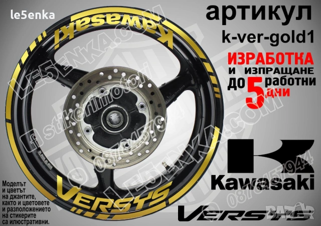 Kawasaki Versys кантове и надписи за джанти , снимка 4 - Аксесоари и консумативи - 39803571