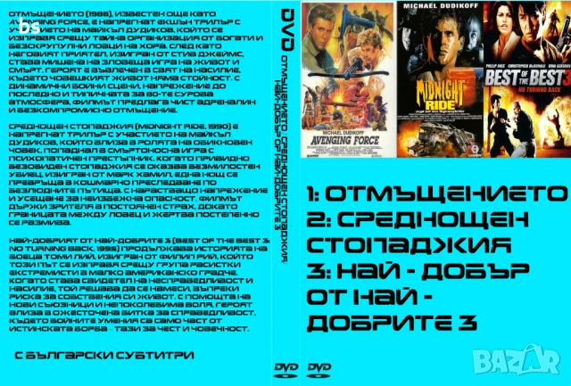 Отмъщението / Среднощен стопаджия / Най - добър от най - добрите 3 DVD -R с бг субс