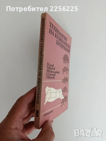 Технология на кулинарната продукция, снимка 8 - Специализирана литература - 55164673