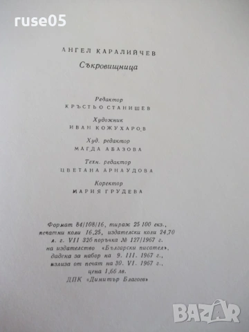 Книга "Съкровищница - Ангел Каралийчев" - 260 стр., снимка 8 - Детски книжки - 54678370