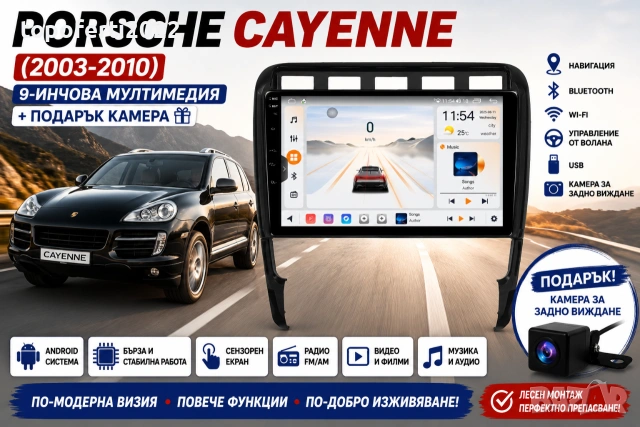Mултимедия за Porsche Cayenne (2003-2010) + Подарък камера
