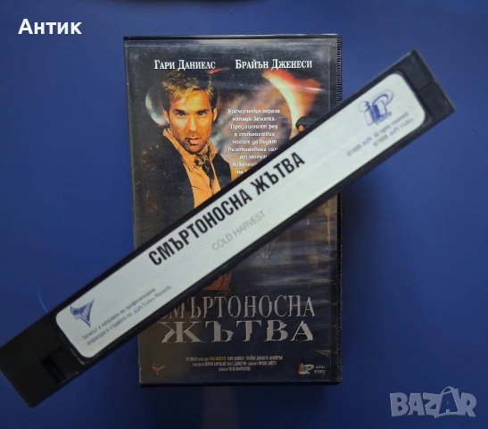 Видиокасета VHS Смъртоносна Жътва , снимка 3 - Други жанрове - 55166529