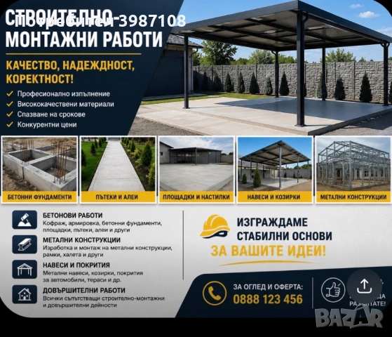 Бетонни настилки , площадки , фондаменти , пътеки , навеси метална и дървена конструкция ! 