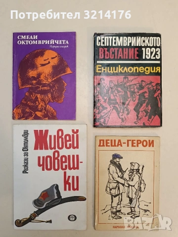 Смели октомврийчета – Сборник