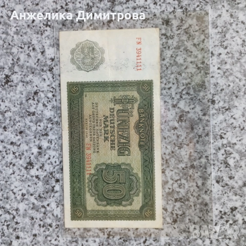 50 марки ГДР -1948г-най голям номинал 