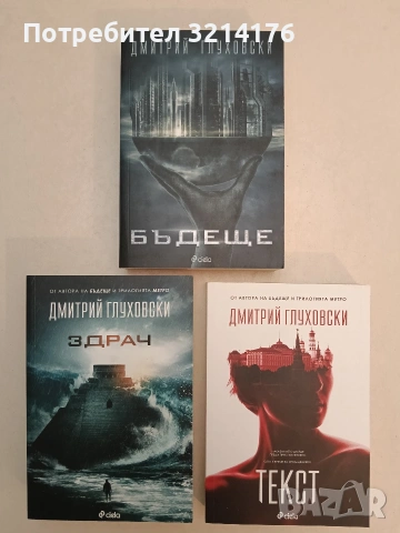 НОВА! Здрач - Дмитрий Глуховски 