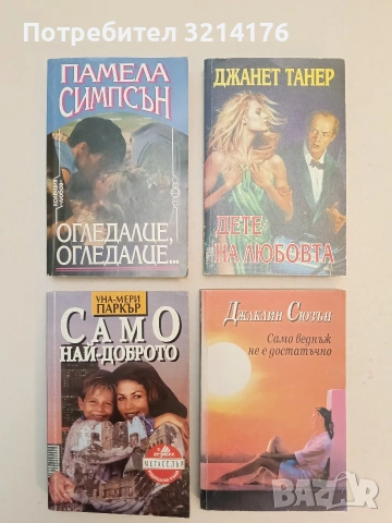 Само веднъж не е достатъчно - Джаклин Сюзън