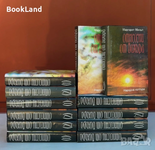 Отнесени от вихъра том 1-2