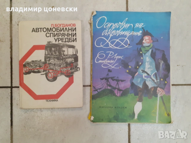 Книги,ръководство за автомобилни спирачни системи и Острова на съкровищата