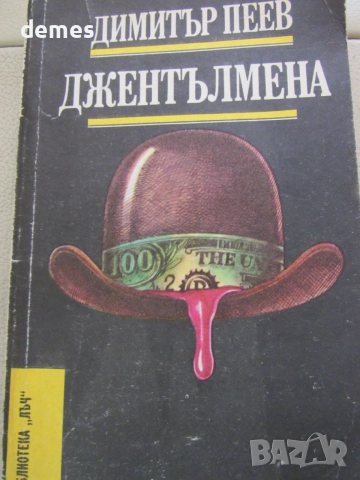 Димитър Пеев - Джентълмена