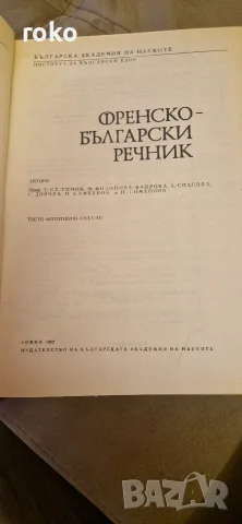 Френско-Български речник , снимка 2 - Чуждоезиково обучение, речници - 55401442