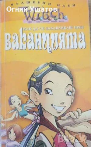 Книжки Witch...., снимка 2 - Детски книжки - 55532640