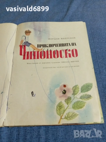 Йордан Милтенов - Приключенията на Чипоноско , снимка 5 - Детски книжки - 54981620