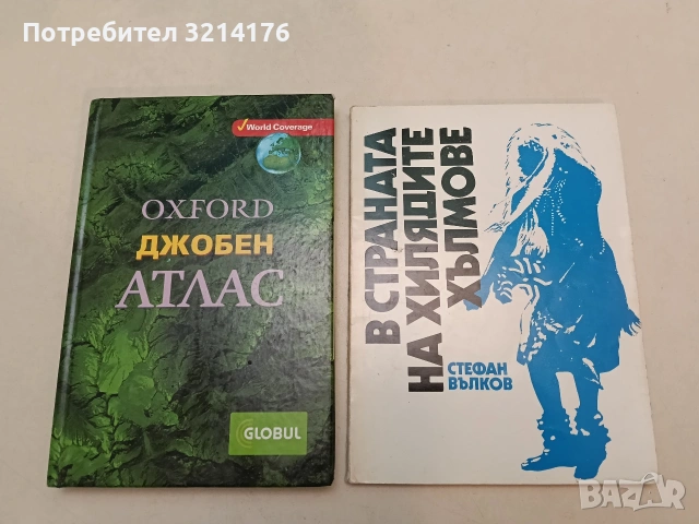 В страната на хилядите хълмове - Стефан Вълков