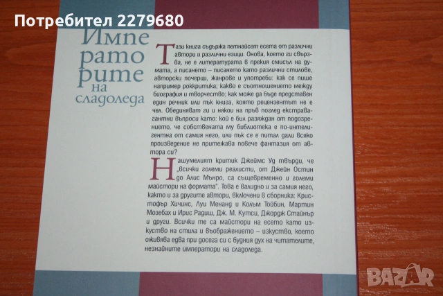 Императорите на сладоледа - литературни есета, снимка 2 - Специализирана литература - 55081648