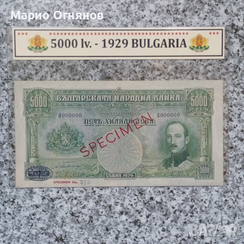 Много Рядка -НЕ СЕ СРЕЩА 5000 лв.1929